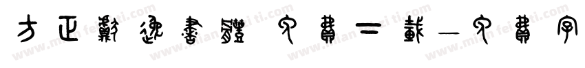 方正献逸书体 免费下载字体转换